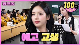 아이돌 메인보컬 되는 꿀팁 알려드림 👩🏻‍🏫 ㅣ공연예고 교생쌤ㅣ워크돌ㅣ프로미스나인 지원
