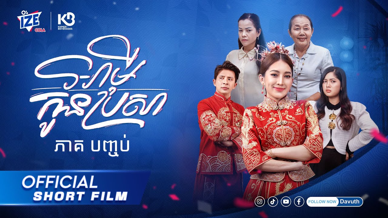 រឿង អាម៉ីកូនប្រសា ភាគបញ្ចប់​ | Official Short Film