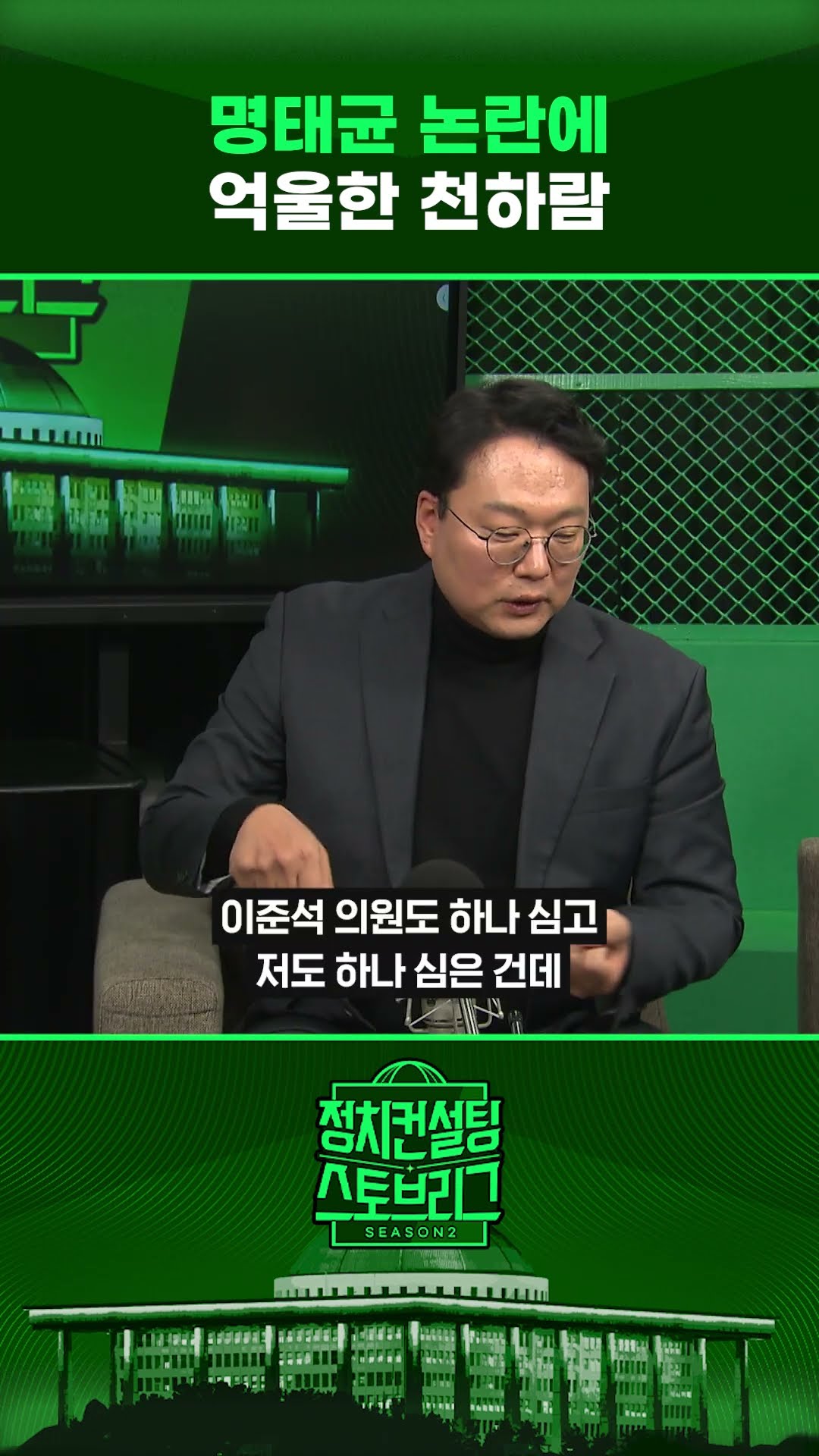 “잘 모르는데요, 하면 없어보여서...저도 하나 심었어요” #정치컨설팅 #스토브리그 #shorts