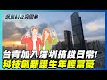 深圳科技發展與國際制裁