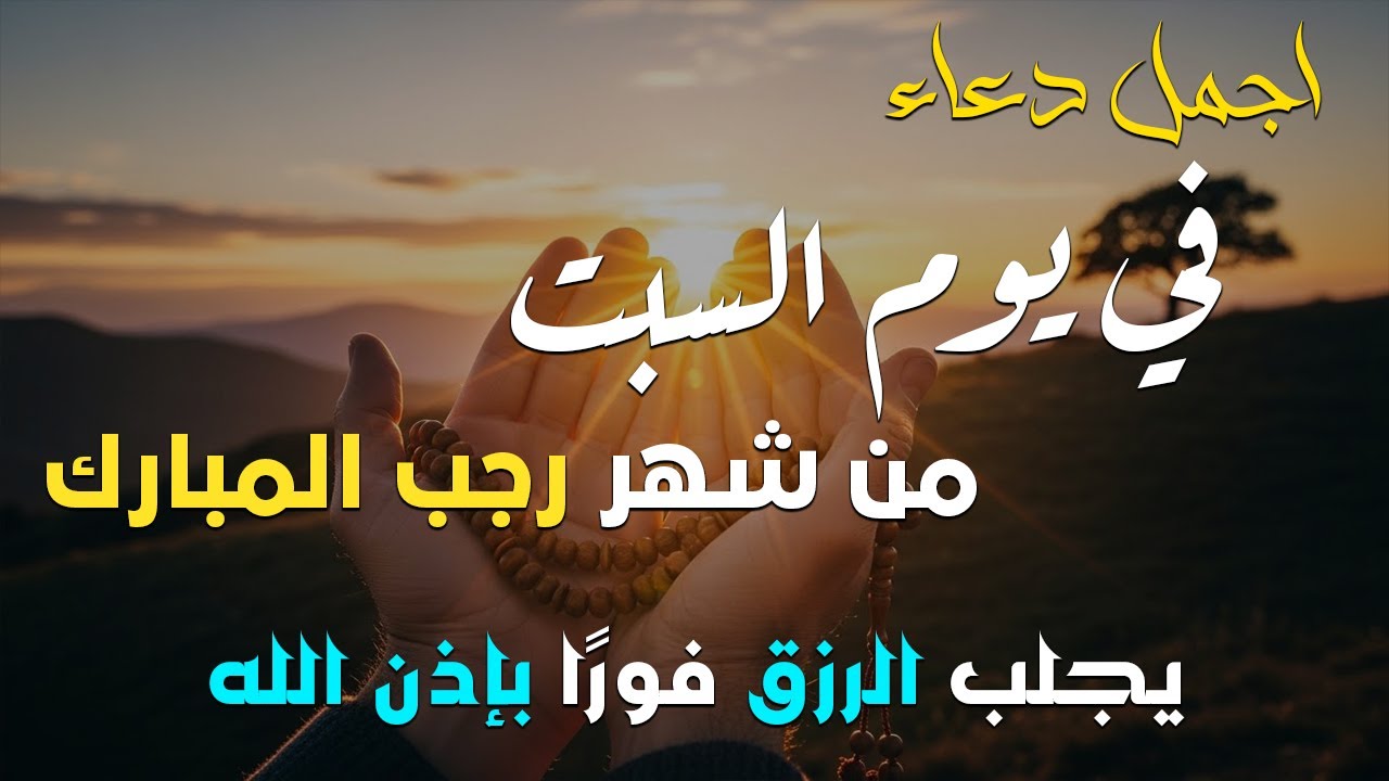 دعاء فى يوم االسبت المستجاب دعاء يوم 28من شهر رجب للرزق والشفاء العاجل وقضاء الحوائج 🤲(4k)