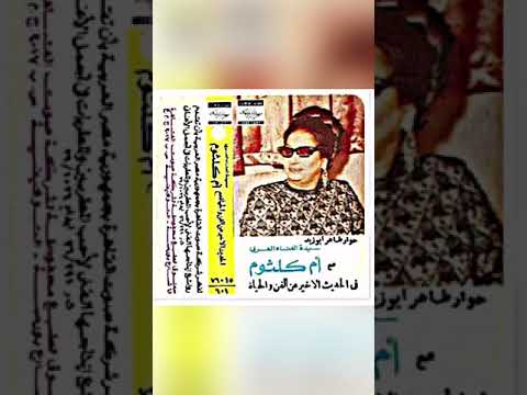 ام كلثوم في الحديث الأخير عن الفن والحياة