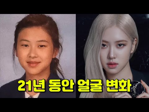 로제, 5세~25세까지 성장 과정 | 블랙핑크 pink venom, shut down