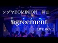 シブヤDOMINION  新曲「agreement」