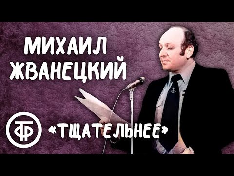 Михаил Жванецкий «Тщательнее» (1987)