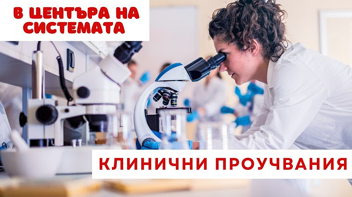 Клинични проучвания на лекарства | В центъра на системата