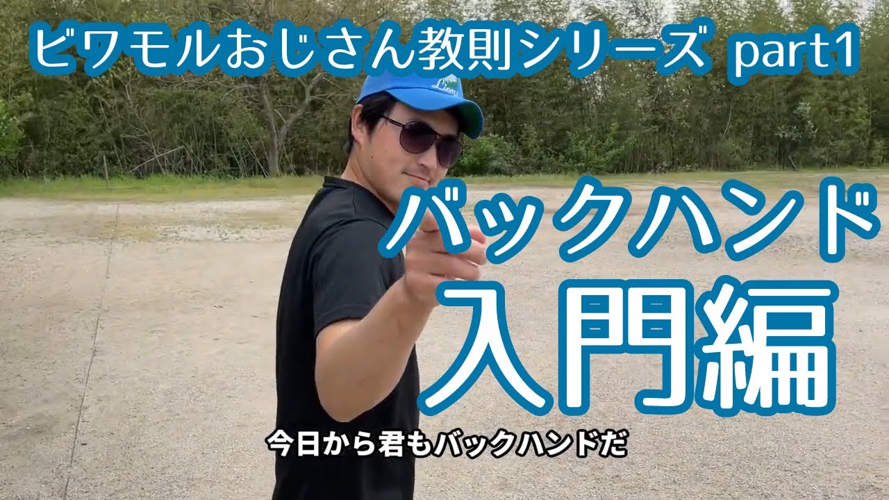【モルック】ビワモルおじさん教則シリーズ　バックハンド編