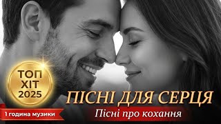 Download Lagu ❤️Українські Пісні Про Кохання❤️ — Beautiful Ukrainian Love Songs Mix 2025 | Romantic Playlist MP3