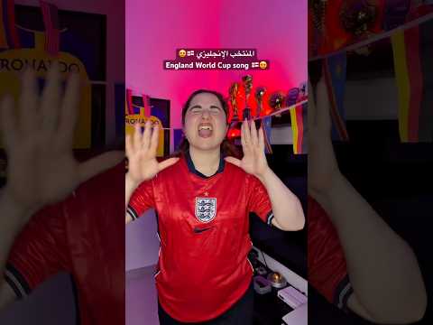 المنتخب الإنجليزي 🏴󠁧󠁢󠁥󠁮󠁧󠁿😍 England WC Song