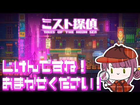 【定期ゲーム配信 / ミスト探偵 Tales of the Neon Sea #3】事件ですね！お任せください！【ネタバレあり / Vtuber灯乃ひすい】