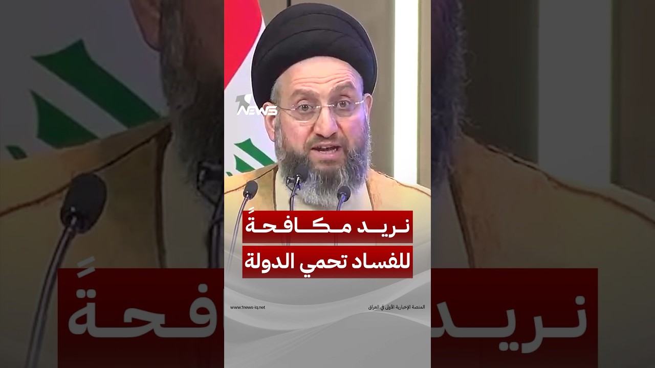 عمار الحكيم : نريد مكافحةً للفساد تحمي الدولة ولا تشوهها و تعزز ثقة المواطن بالنظام ولا تهدمها