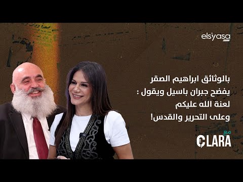 بالوثائق ابراهيم الصقر يفضح جبران باسيل ويقول لعنة الله عليكم وعلى التحرير والقدس