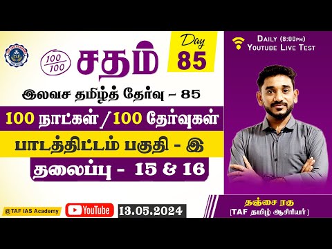 Sadham Free Tamil Test - 85 