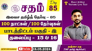 Sadham Free Tamil Test - 85 |N.RAGUNATH SIR |YouTube Live | 100 Days 100 Free Test | TAF IAS ACADEMY