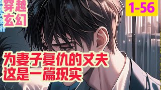 1-56《为妻子复仇的丈夫》这是一篇现实，没有套路的都市文。 风格是铁血，冷酷，拯救，复仇。 杨子江海外二年归国，发现同学和好友，以及自己的婚姻与家庭#穿越#推荐小说#漫画