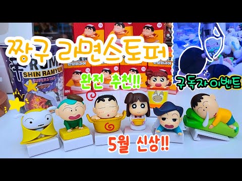[구독자 선물 나눔 이벤트] 5월 신상 짱구 라면스토퍼 박스깡 + 인형뽑기 + 포켓몬빵 30주년 띠부씰 모으기