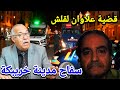 سفاح مدينة خريبكة اخطر مجرم قتال دكشي لكيدير غيصدمكم عبد القادر الخراز اليوم 