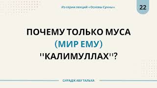 22. Почему только Муса (мир ему) ''калимуЛлах''? || Сирадж Абу Тальха