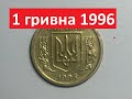 1 гривна 1996 года. Дорогая монета