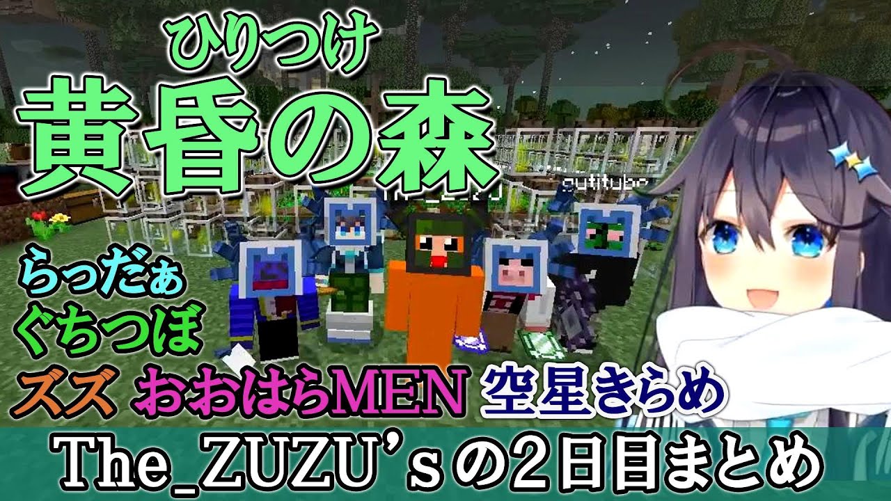 【ひりつけ黄昏の森2日目まとめ】らっだぁ ぐちつぼ ズズ 空星きらめ おおはらMENのパーティが面白すぎた　ラストはズズショーです（きらめ視点）#空星きらめ　＃らっだぁ　＃ぐちつぼ　#ズズ
