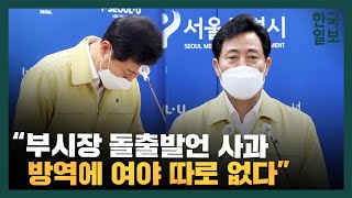 취임 100일 고개 숙인 오세훈 “방역 총책임자로서 진심으로 죄송”