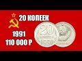 Разновидности редкой монеты 20 копеек 1991 года. Стоимость дорогой монеты 110 000 рублей
