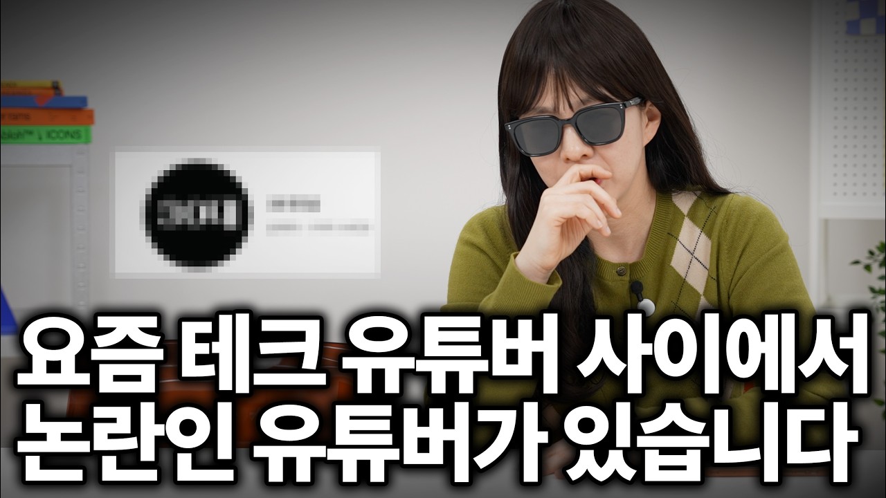 요즘 테크 유튜버 사이에서 논란인 유튜버가 있습니다....