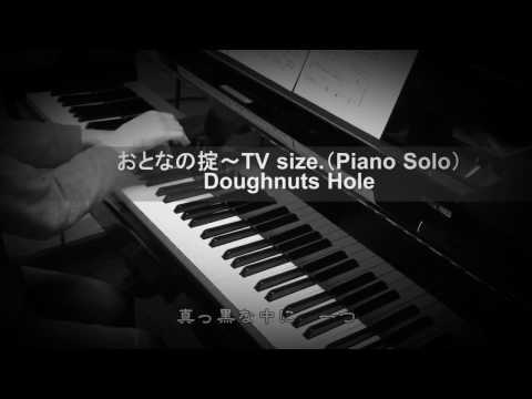 おとなの掟(TV size.)～火曜ドラマ『カルテット』主題歌／Doughnuts Hole(ピアノソロ・耳コピ・歌詞付)