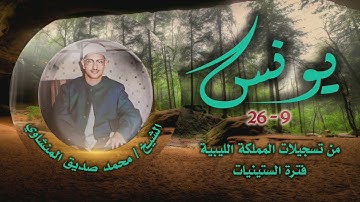 الشيخ محمد صديق المنشاوي | سورة يونس 9-26 التلاوة الثانية | تسجيلات ليبيا