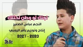 عباس الصغير جديد لونك لو وطن لحتلك 2021