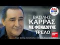 Vasilis Karras - Me fonazoune trelo / Βασίλης Καρράς - Με Φωνάζουνε Τρελό / Official Music Video HQ