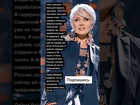 Лайма Вайкуле заявила, что на деньгах с ее концертов существовал весь СССР (Цитаты)