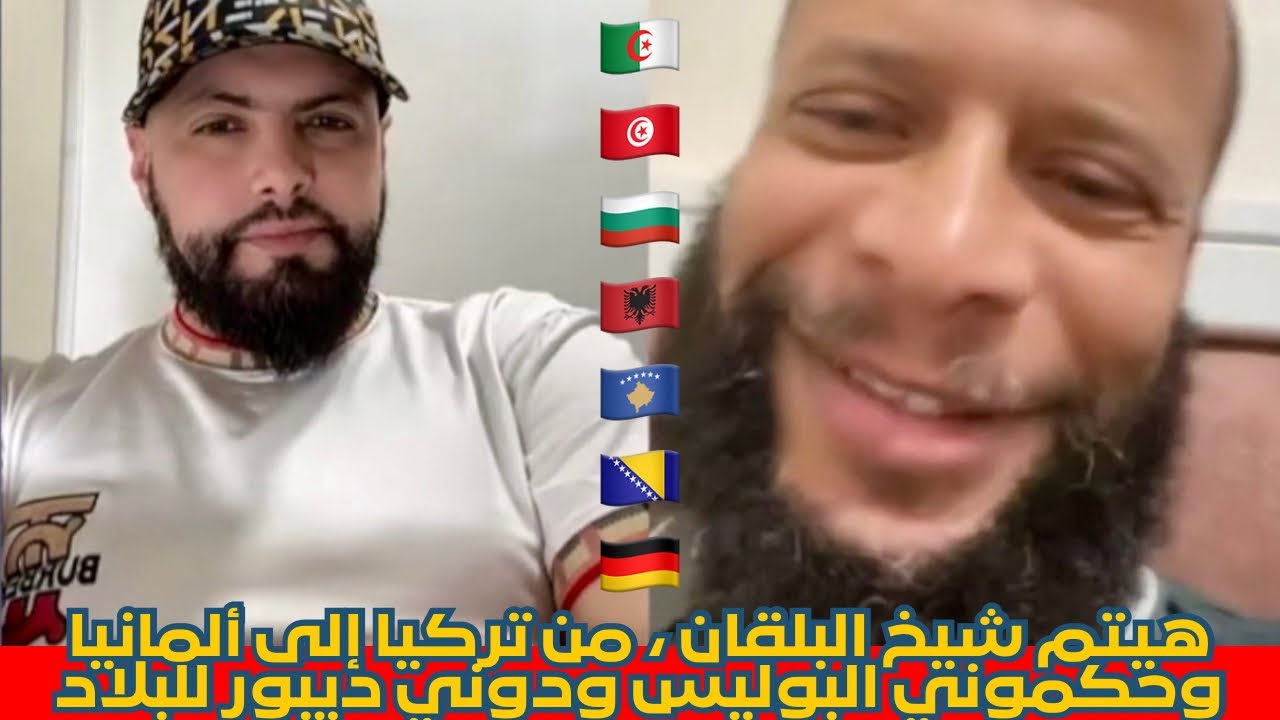هيتم شيخ البلقان ،من تركيا🇹🇷إلى ألمانيا🇩🇪حكموني البوليس👮🏻‍♂️ردوني ديبور لبلاد🇩🇿قصة مشوقة مع إسلام🤯 