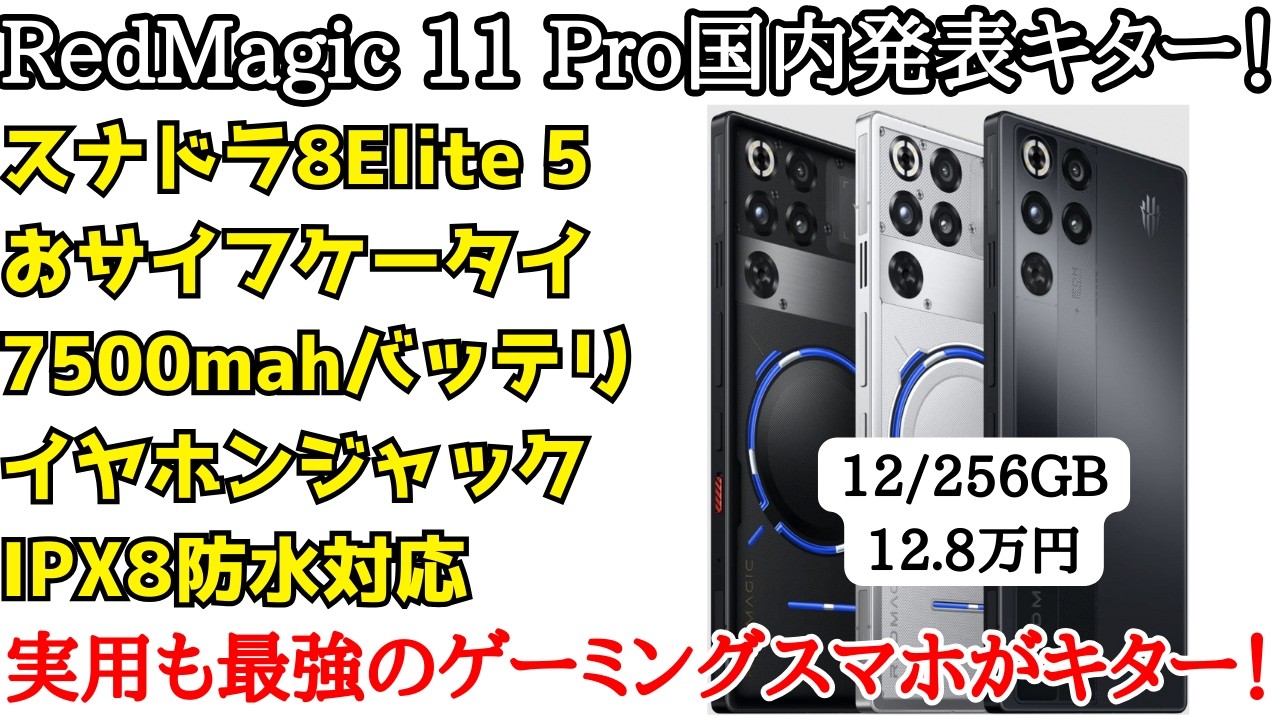 【完全体】Redmagic 11 Pro国内版が発表キター！完全無欠な最新ゲーミングスマホがついに日本へやってきた！