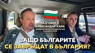 Ще се върнат ли българите в България? Разговор с Александър Кара