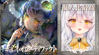 【 ネオ・アーティファクト / PR 】新米蒐集家のネ…