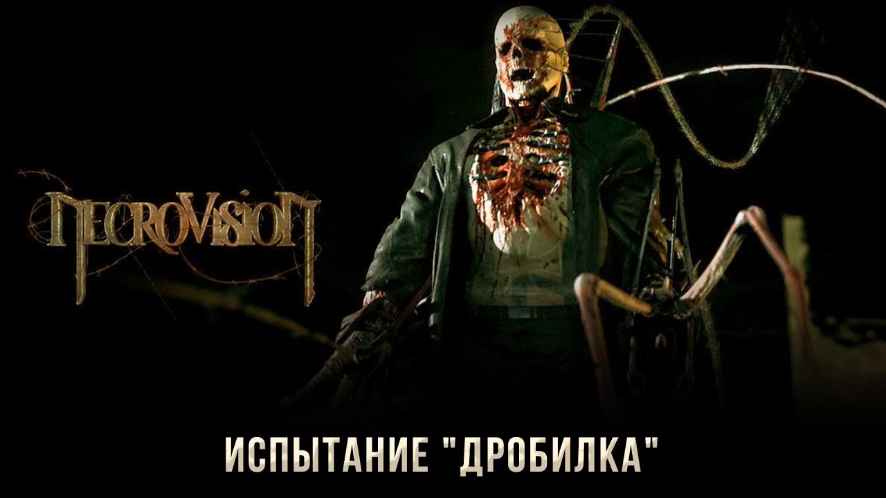 NecroVisioN: Испытание "Дробилка" (Победитель Демонов).
