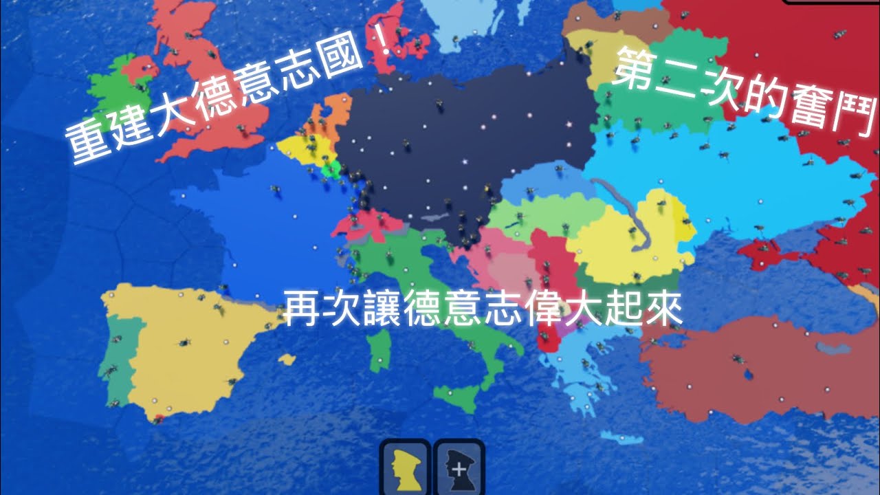 ［Roblox征服世界］我幫洗頭老再次奮鬥，讓德國再次偉大起來！80年前沒打贏，那就80年後再打一次！