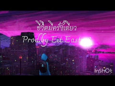 เพลง ชีวิตมีครั้งเดียว ของEit Easter8{MV anime}(ไม่ใช่ต้นฉบับ)