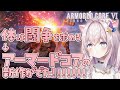 Vtuberチュートリアルのヘリ初見の反応【 アーマードコア6 ARMORED CORE VI AC6 Vtuber 】