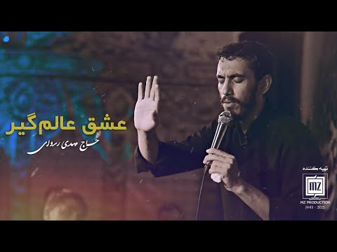 اسم تو مال همه است حاج مهدی رسولی عشق عالم گیر محرم 1443