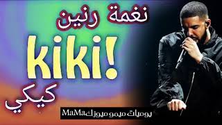 نغمه رنين كيكي _ kiki _ رح تعجبكم 😊