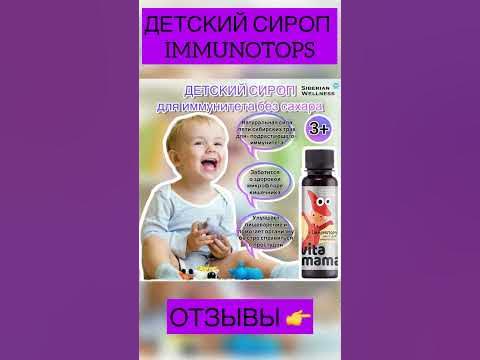 Детский сироп для иммунитета Сибирское здоровье #сибирскоездоровье # ...