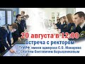 Встреча ректора ГУМРФ с абитуриентами