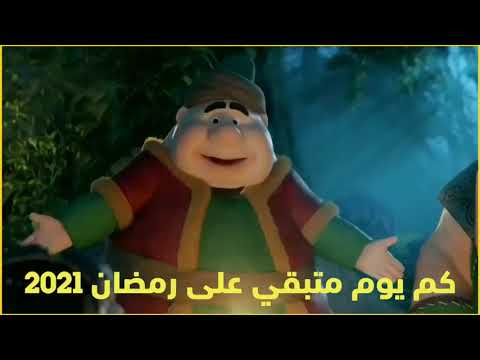 يا ترى كم الايام المتبقية لشهر رمضان2021 ايام قليلة ويهل شهر الخير والطاعة 