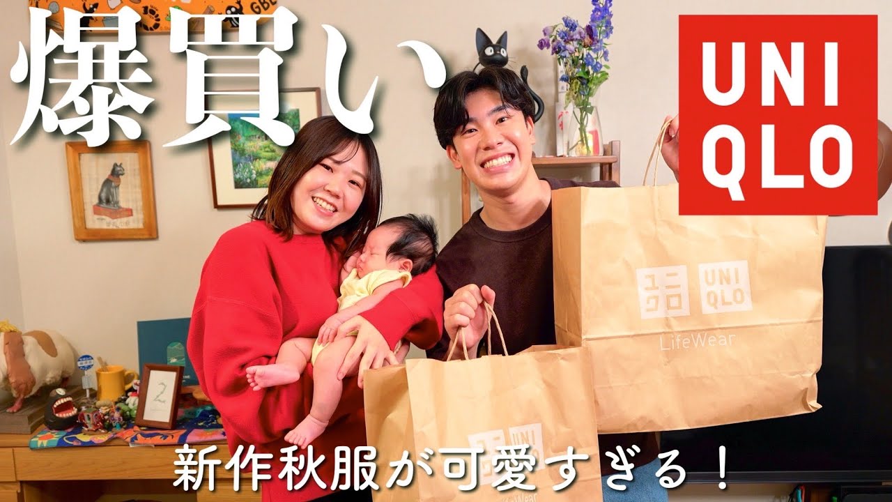 【爆買い】ユニクロで家族3人分の秋服を大量購入！新作もベビー服も可愛すぎました…！