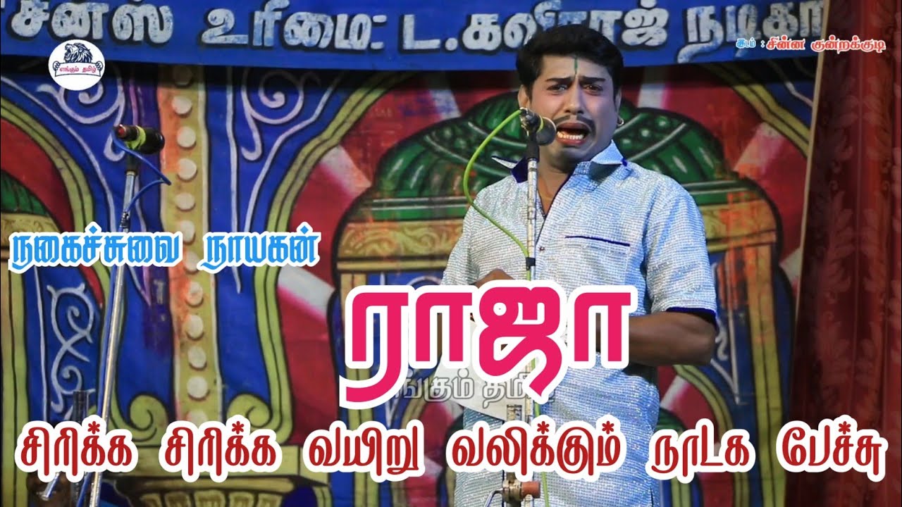 சிரிக்க சிரிக்க வயிறு வலிக்கும் ராஜா நாடக பேச்சு