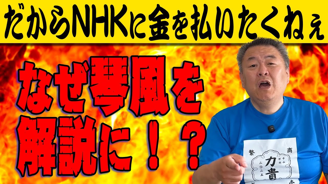 【琴風】なぜコイツが専属解説を？だからNHKに金は払いたくねぇ！尾車株にまつわるウソ！