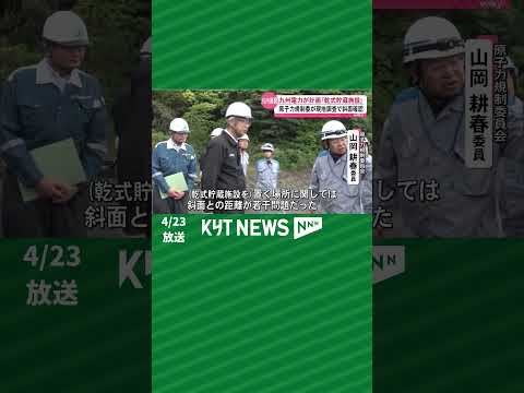 九州電力が計画する川内原発の乾式貯蔵施設　原子力規制委が現地調査し設置予定の周りの斜面など確認
