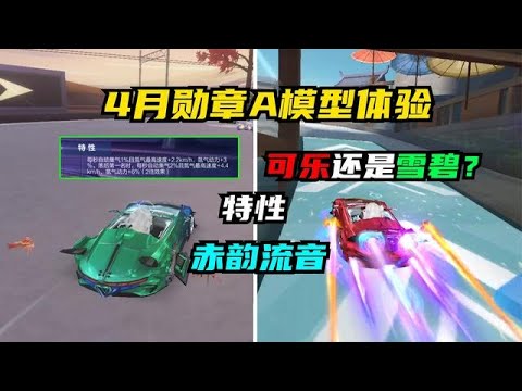 QQ飛車手遊：4月勋章A模型体验！赤韵流音，你是喜欢可乐还是雪碧？